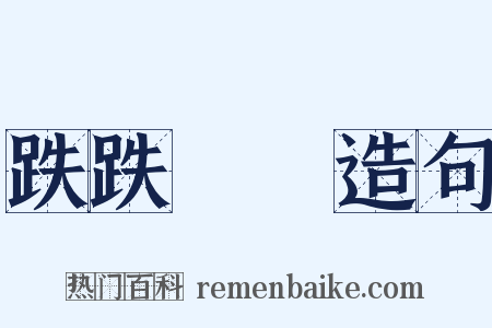 跌跌蹡蹡造句是什么意思的图片
